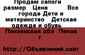 Продам сапоги 24 размер › Цена ­ 500 - Все города Дети и материнство » Детская одежда и обувь   . Пензенская обл.,Пенза г.